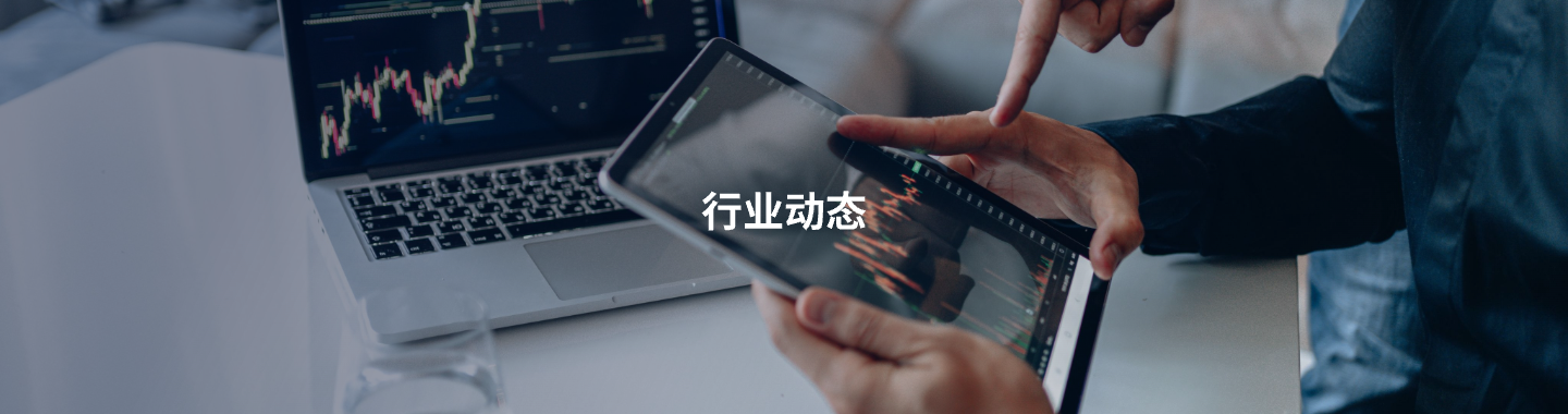 行业动态